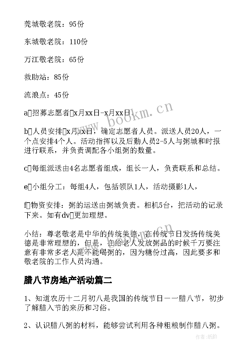 最新腊八节房地产活动 腊八节活动方案(通用10篇)