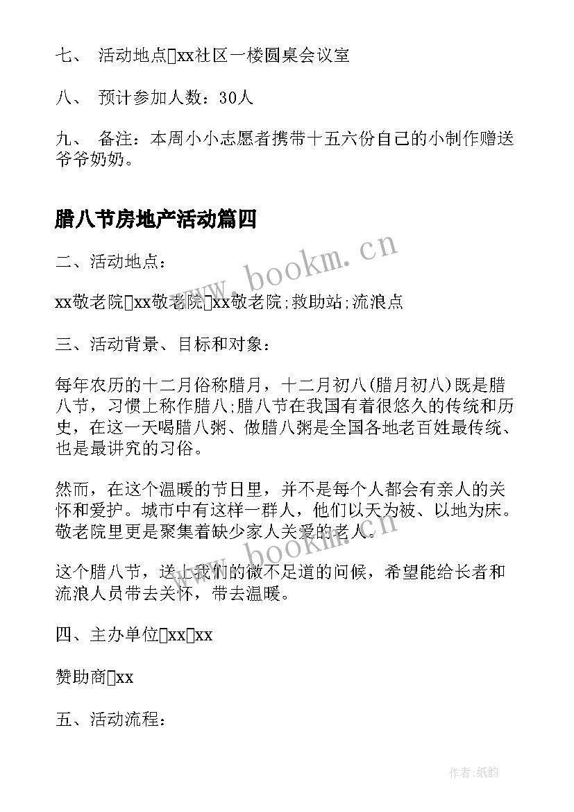 最新腊八节房地产活动 腊八节活动方案(通用10篇)