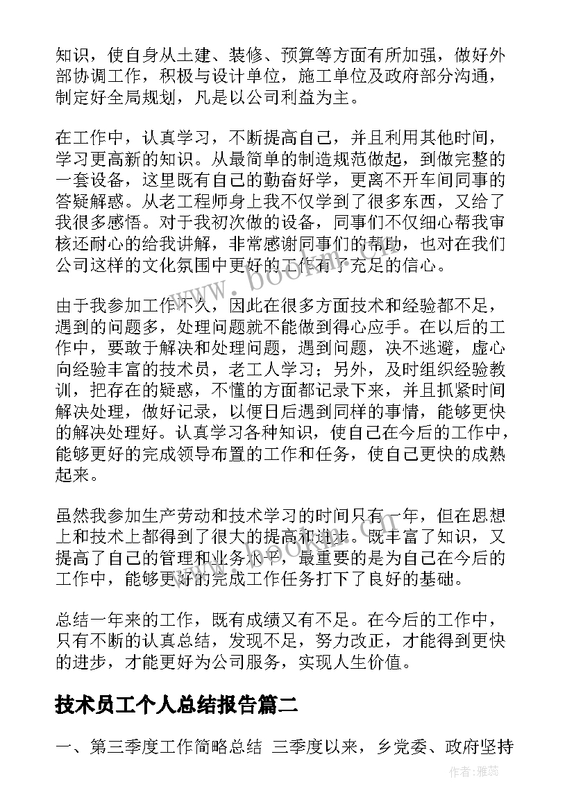 技术员工个人总结报告 技术员工作总结(实用8篇)