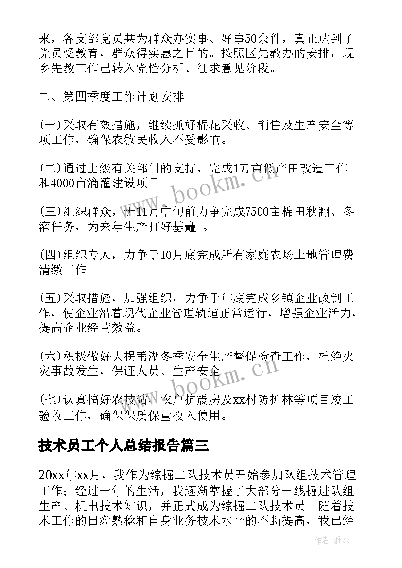 技术员工个人总结报告 技术员工作总结(实用8篇)