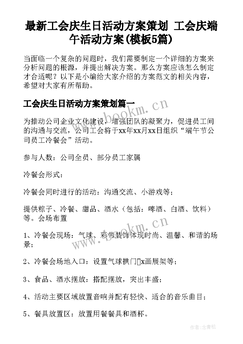 最新工会庆生日活动方案策划 工会庆端午活动方案(模板5篇)