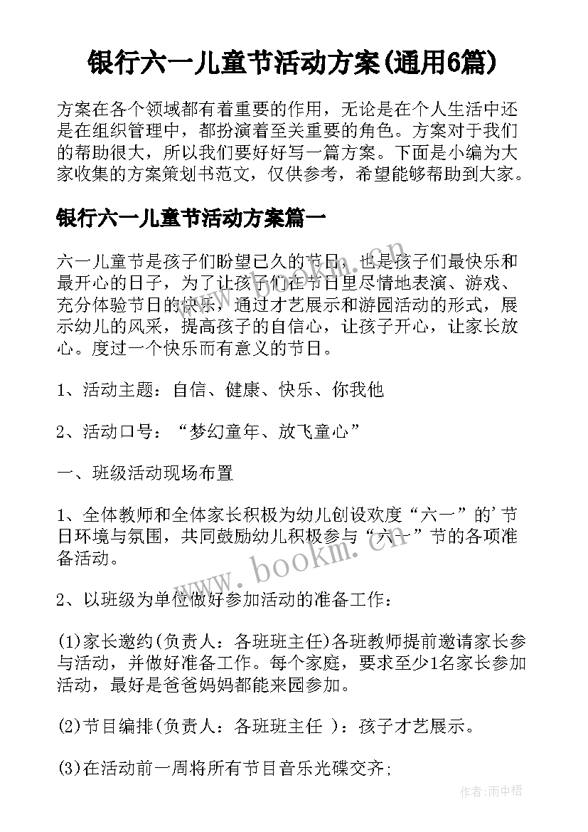 银行六一儿童节活动方案(通用6篇)