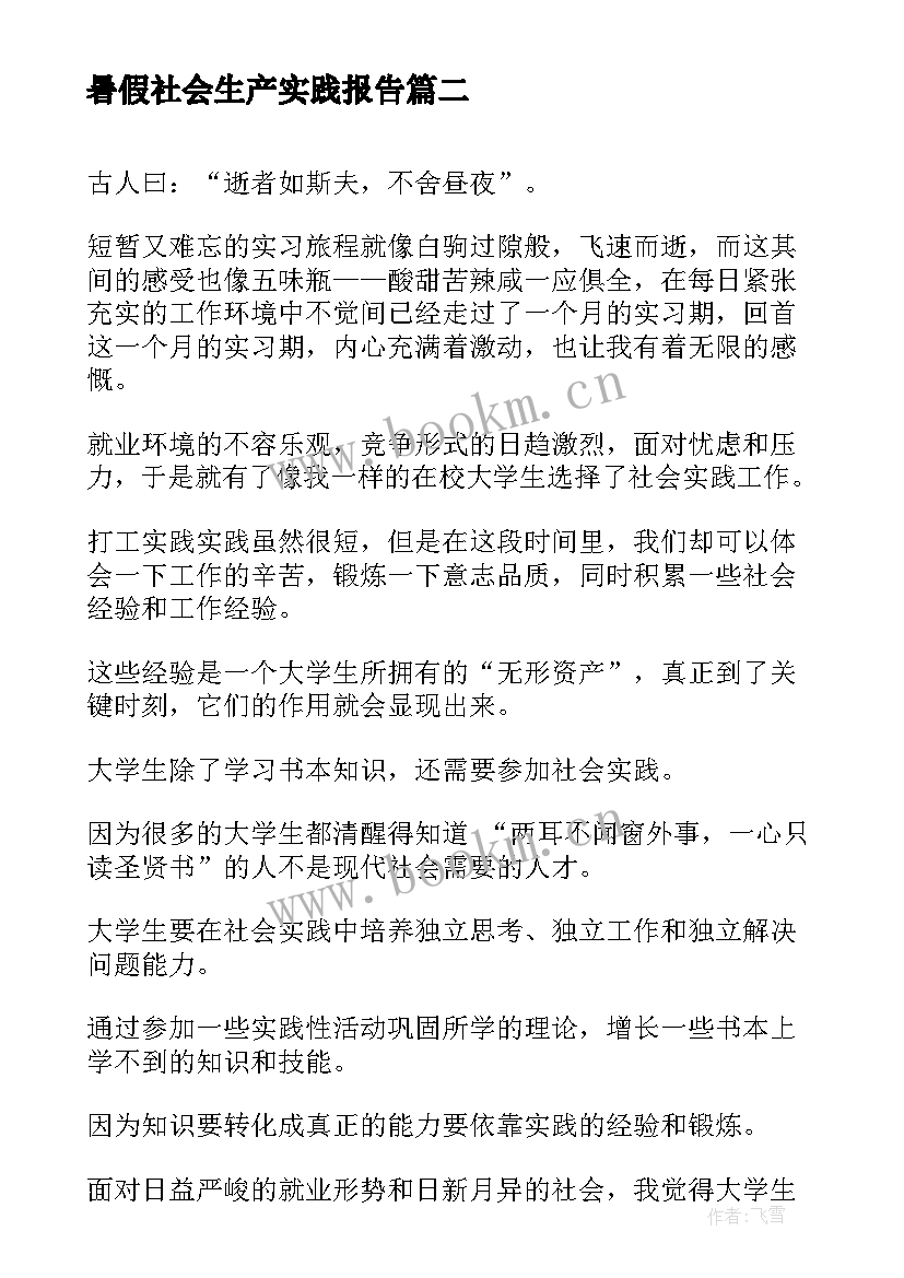 2023年暑假社会生产实践报告 暑假社会实践报告暑假社会实践报告(大全8篇)