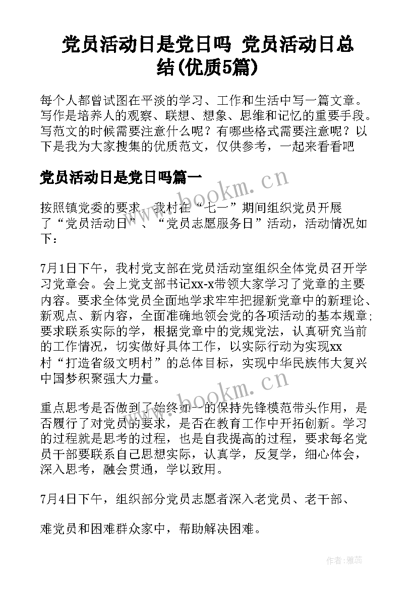 党员活动日是党日吗 党员活动日总结(优质5篇)