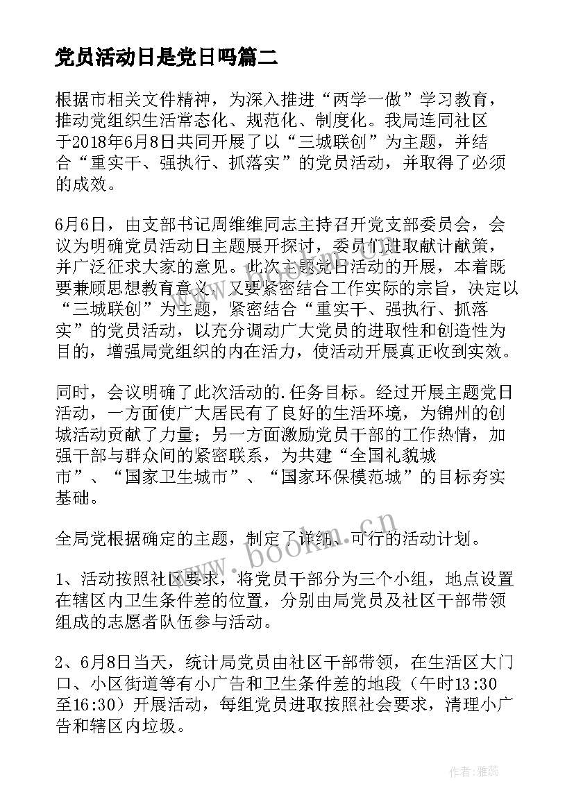 党员活动日是党日吗 党员活动日总结(优质5篇)