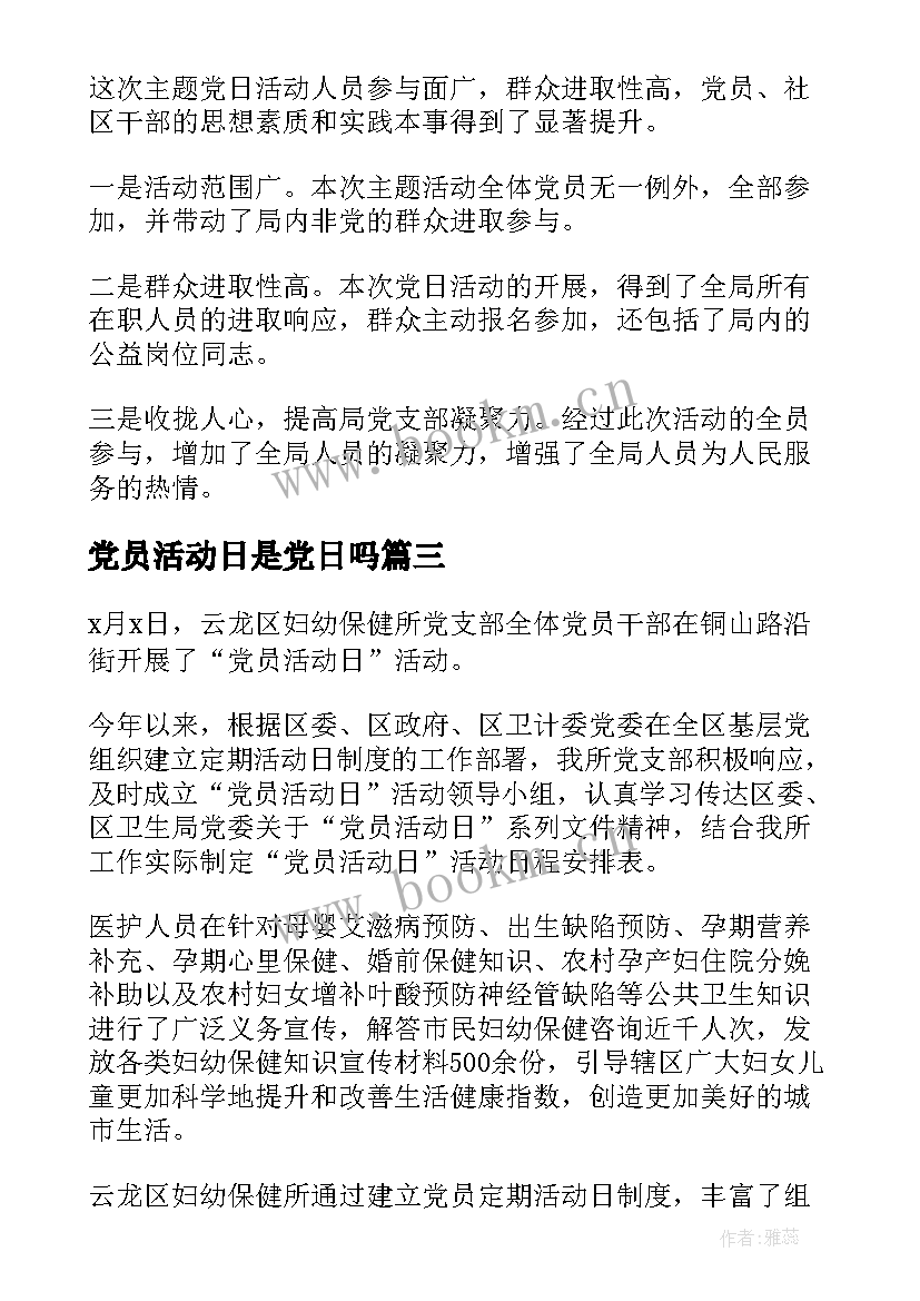 党员活动日是党日吗 党员活动日总结(优质5篇)