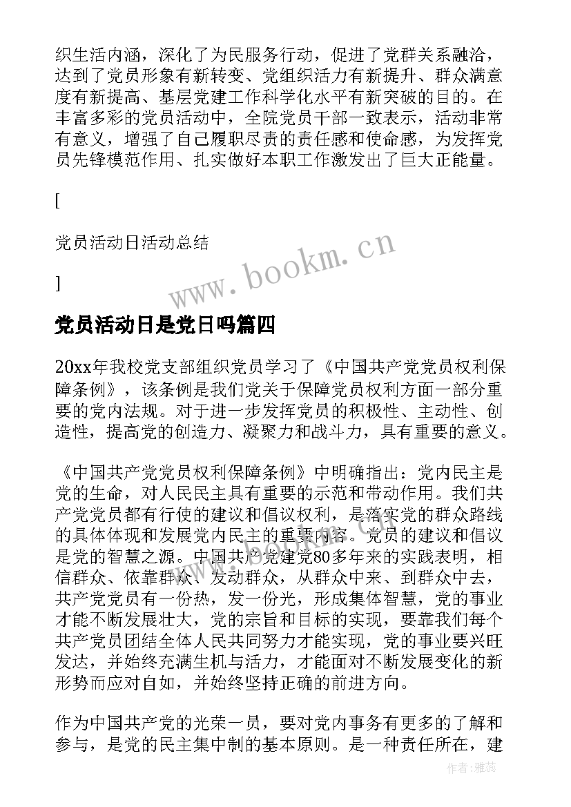 党员活动日是党日吗 党员活动日总结(优质5篇)