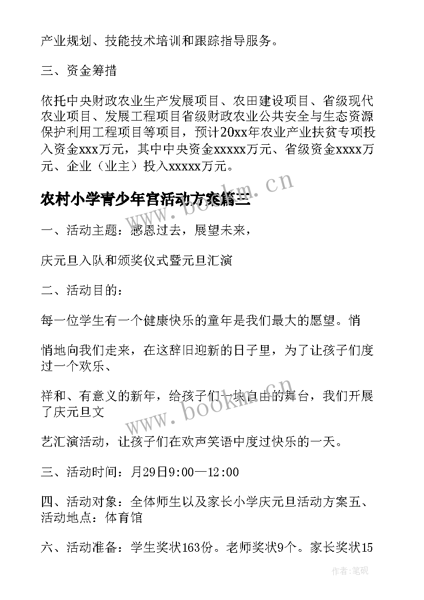 最新农村小学青少年宫活动方案(精选5篇)