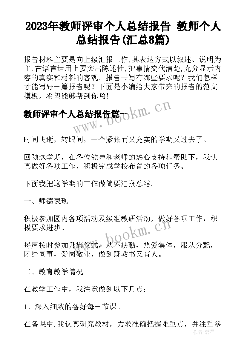 2023年教师评审个人总结报告 教师个人总结报告(汇总8篇)