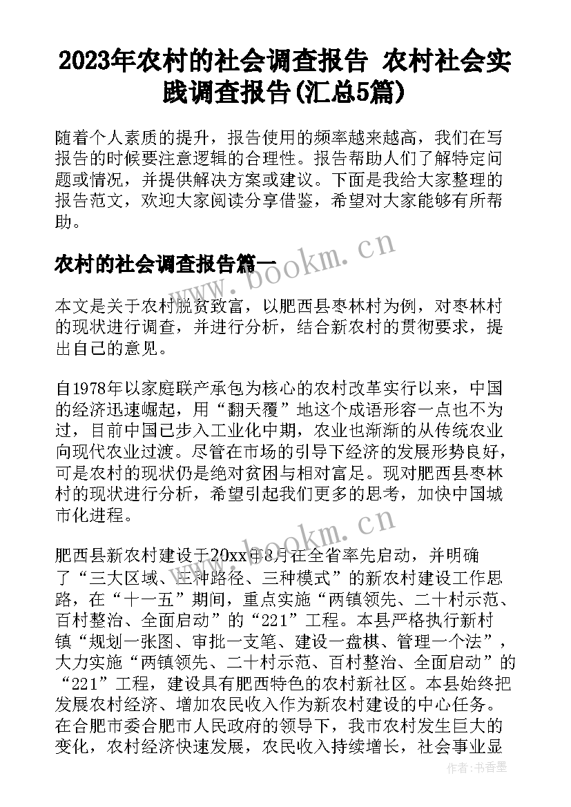 2023年农村的社会调查报告 农村社会实践调查报告(汇总5篇)