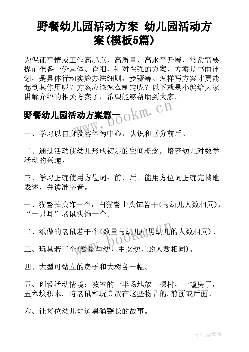 野餐幼儿园活动方案 幼儿园活动方案(模板5篇)