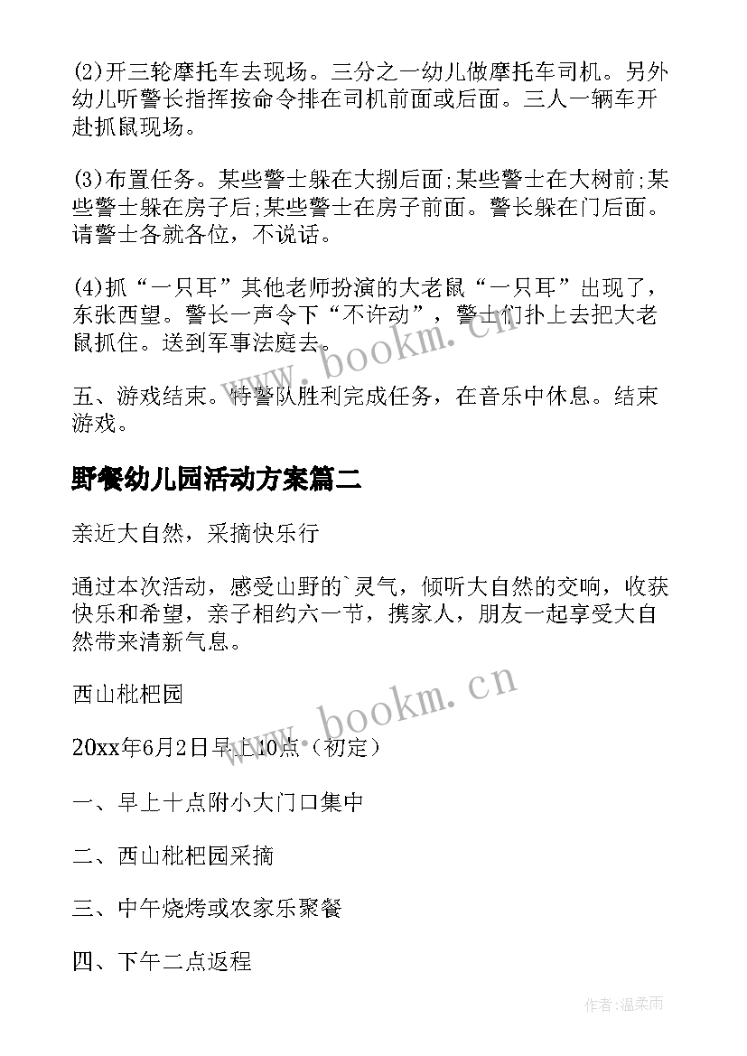 野餐幼儿园活动方案 幼儿园活动方案(模板5篇)