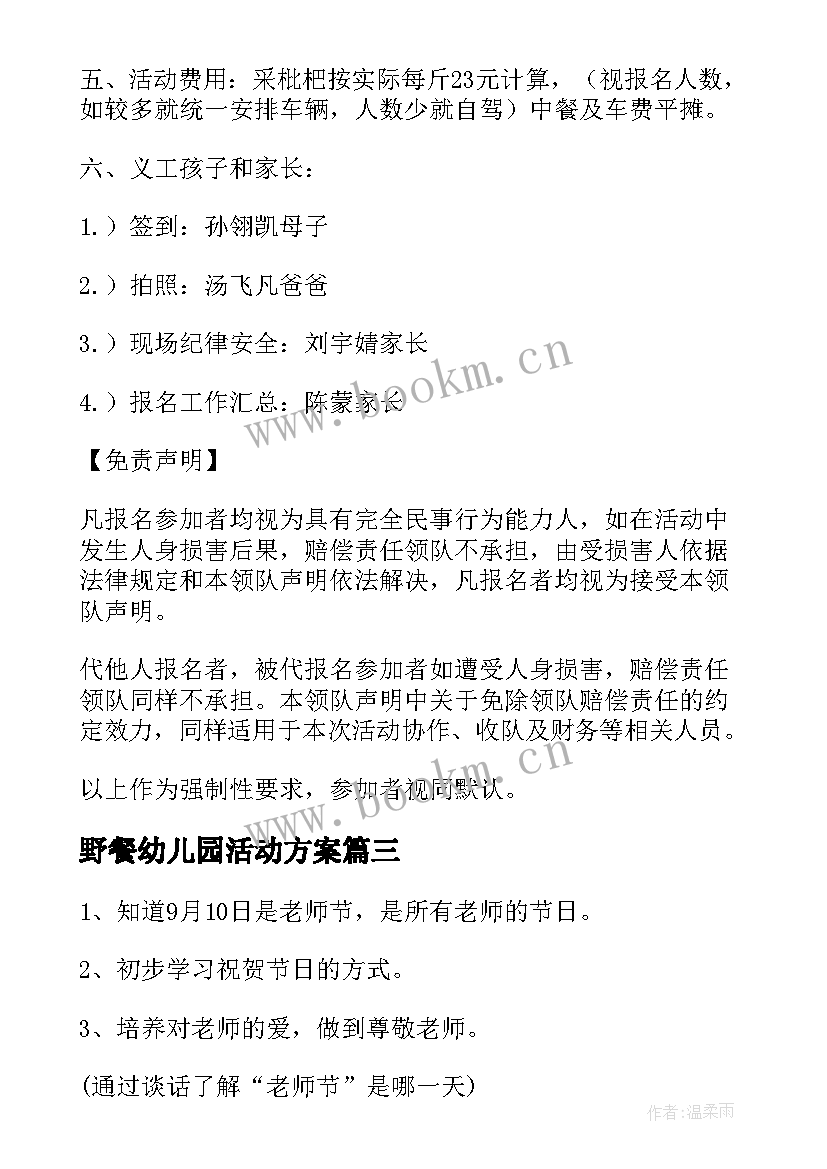 野餐幼儿园活动方案 幼儿园活动方案(模板5篇)