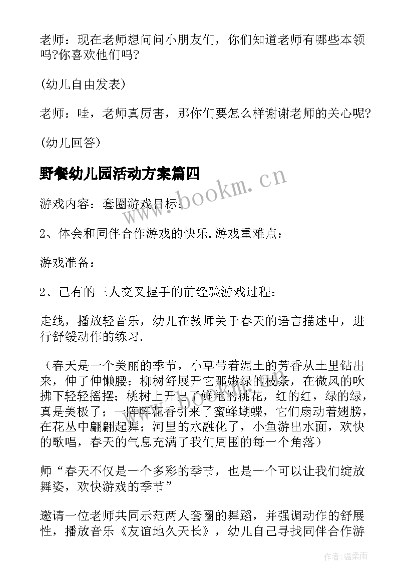 野餐幼儿园活动方案 幼儿园活动方案(模板5篇)