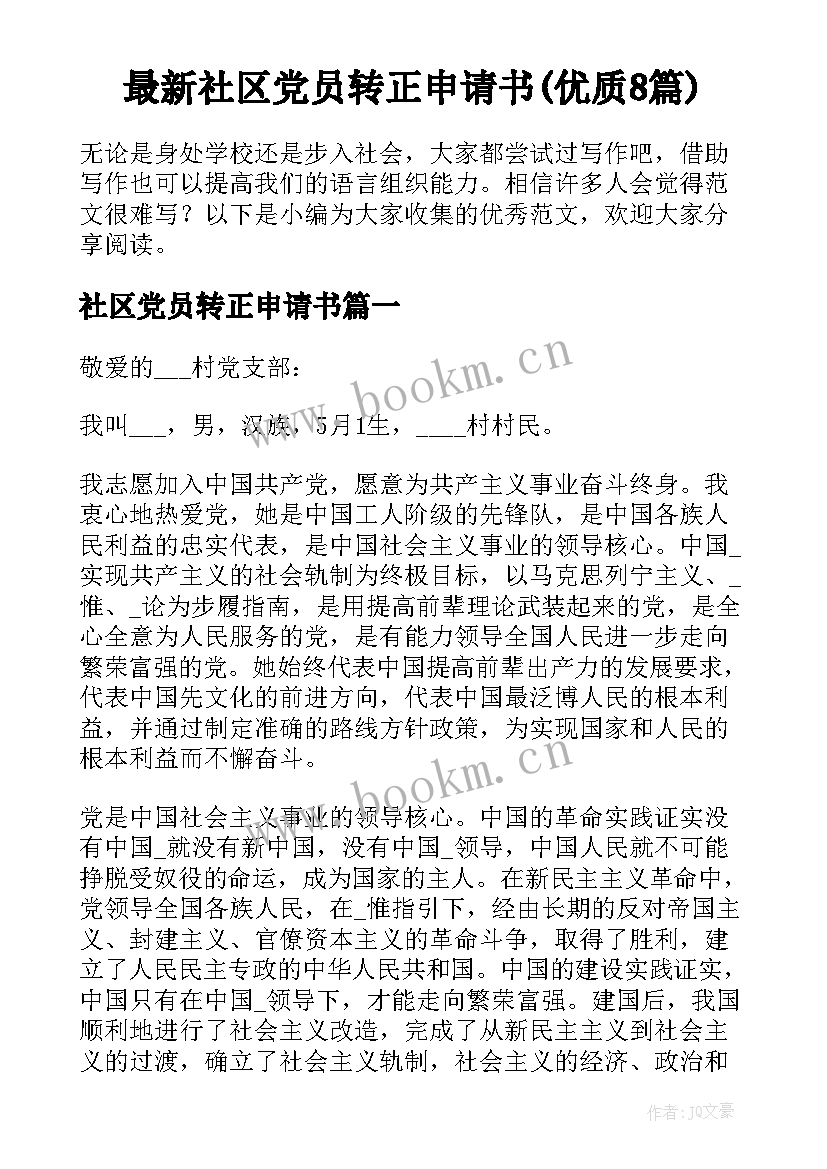 最新社区党员转正申请书(优质8篇)