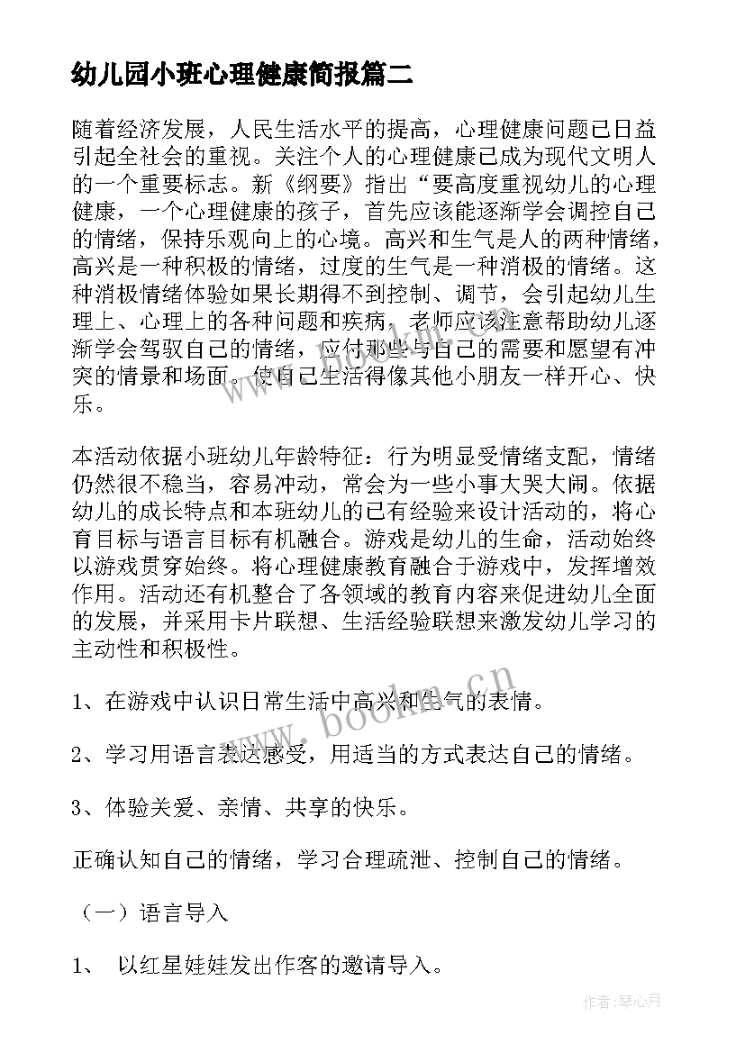 最新幼儿园小班心理健康简报(实用5篇)