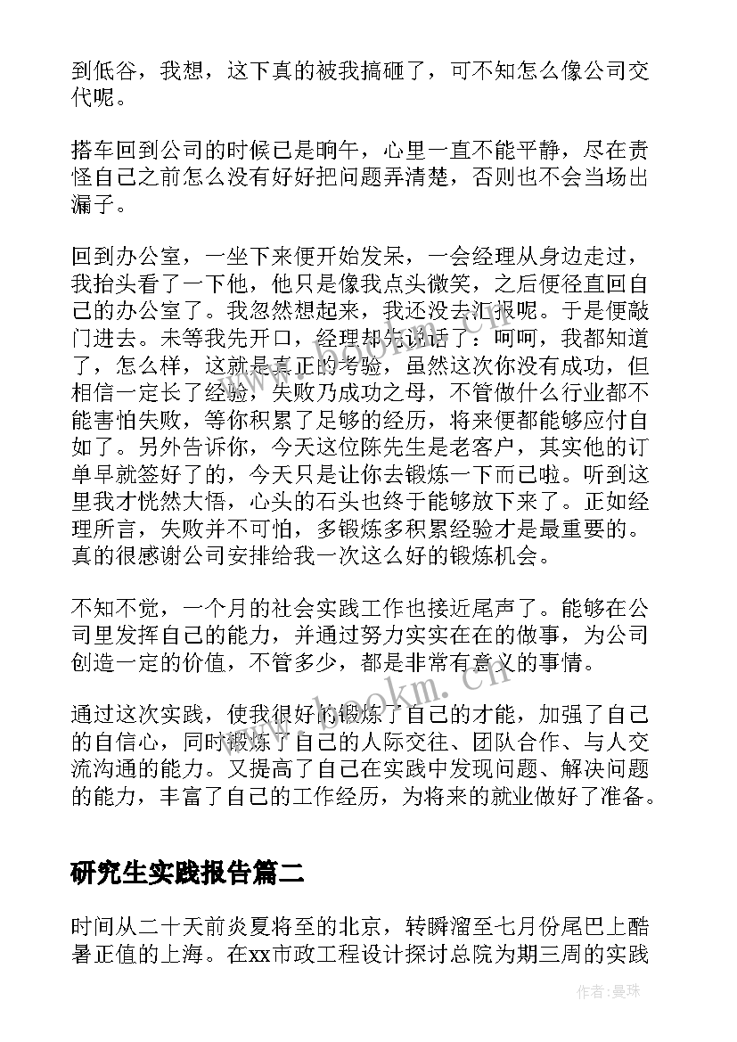 最新研究生实践报告(模板6篇)