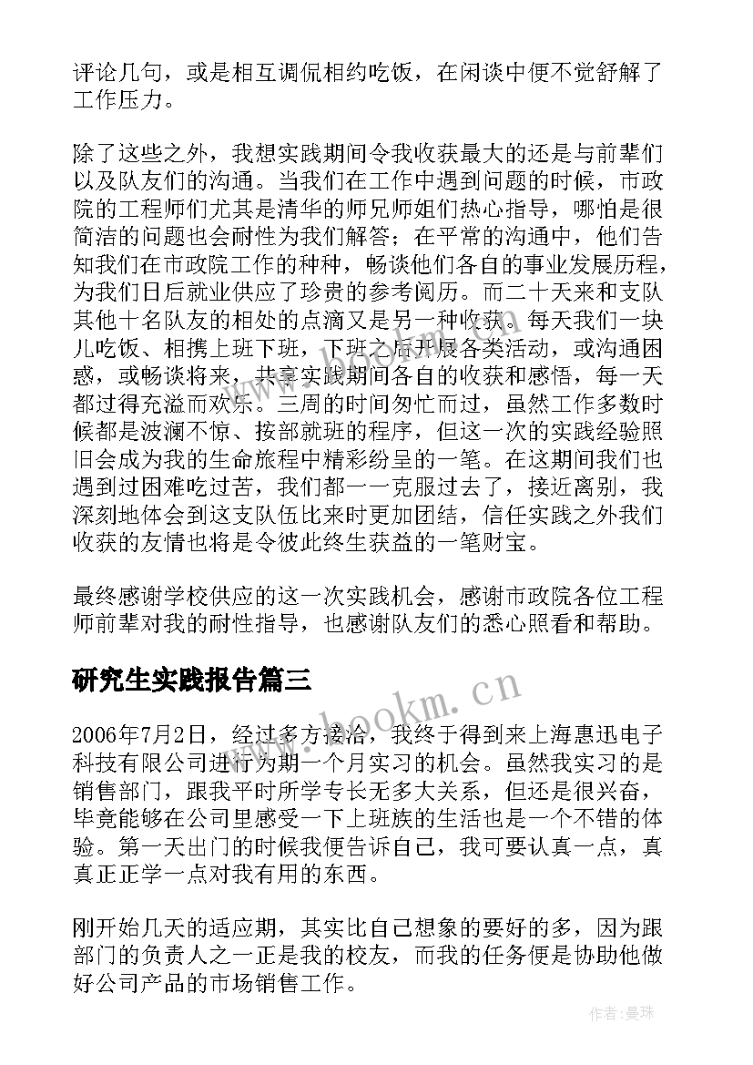 最新研究生实践报告(模板6篇)