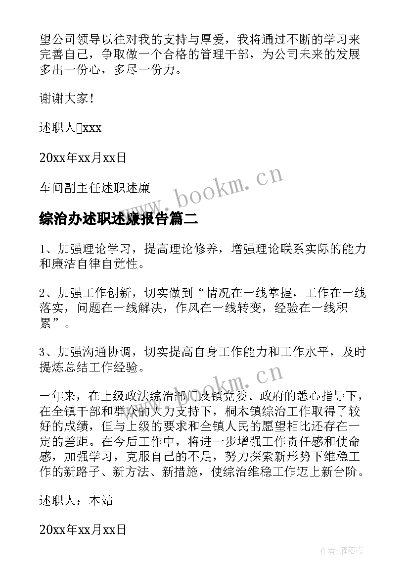 综治办述职述廉报告(通用5篇)