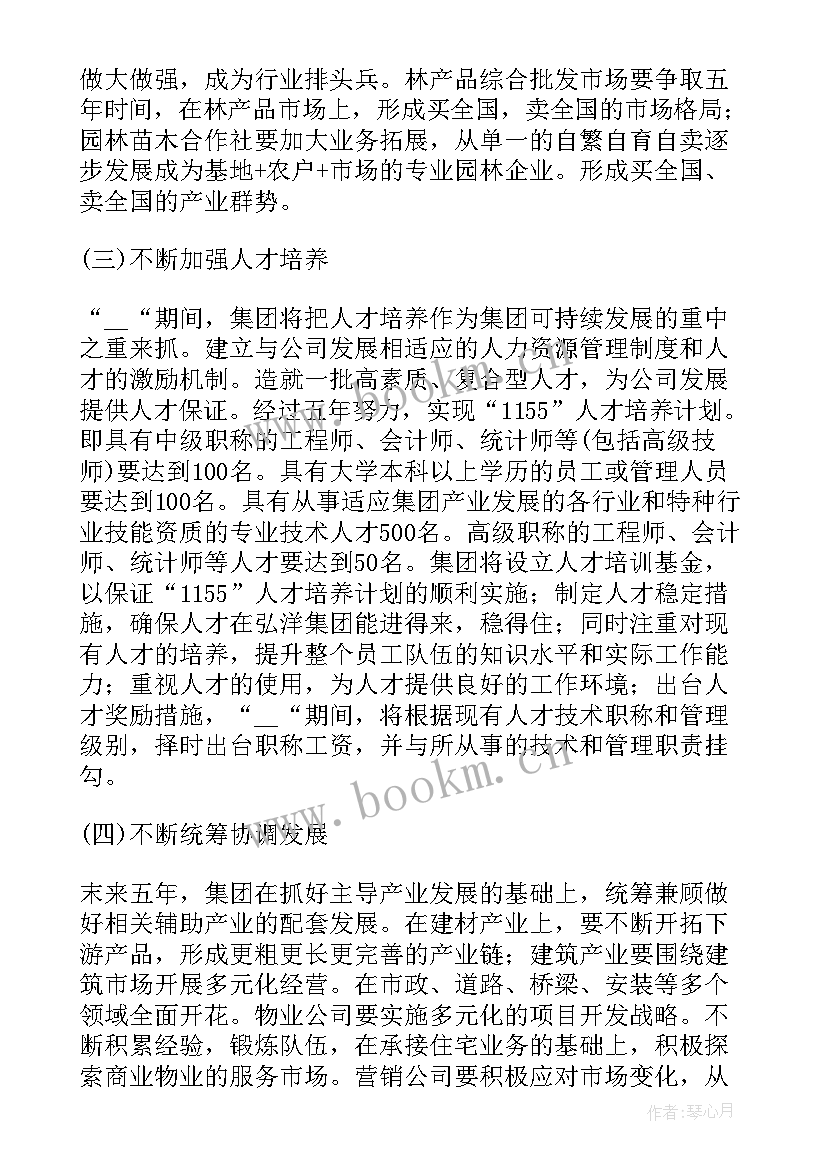 公司规划发展计划书 公司发展规划策划书(精选5篇)