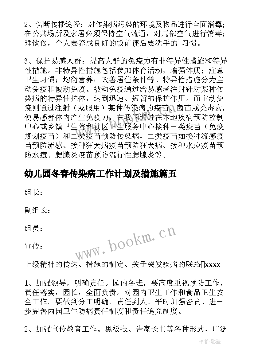 2023年幼儿园冬春传染病工作计划及措施(优秀5篇)