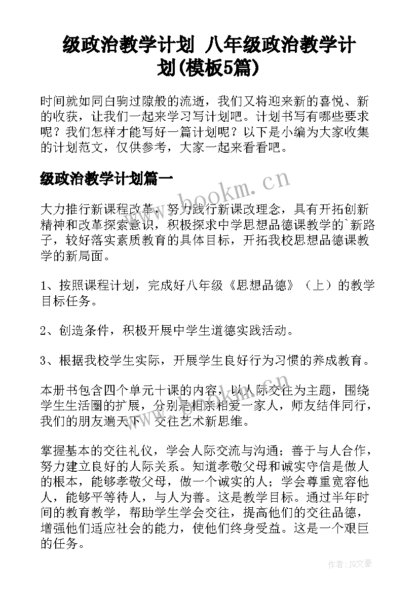 级政治教学计划 八年级政治教学计划(模板5篇)