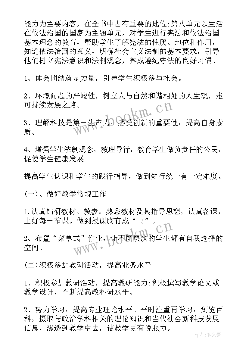 级政治教学计划 八年级政治教学计划(模板5篇)