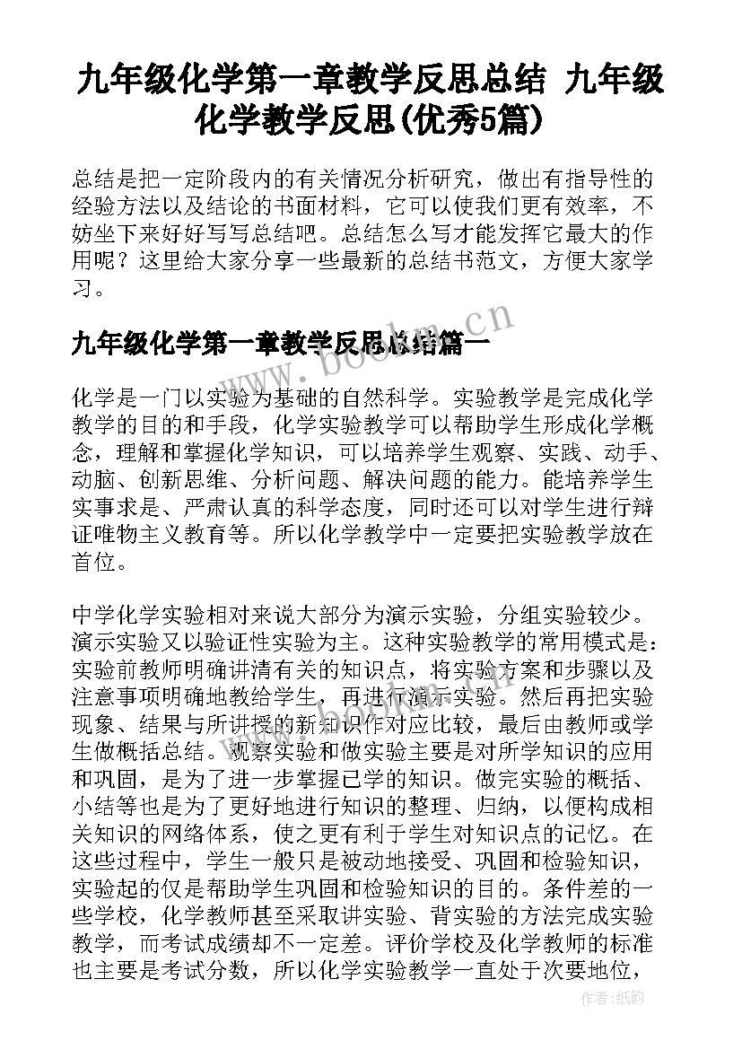 九年级化学第一章教学反思总结 九年级化学教学反思(优秀5篇)