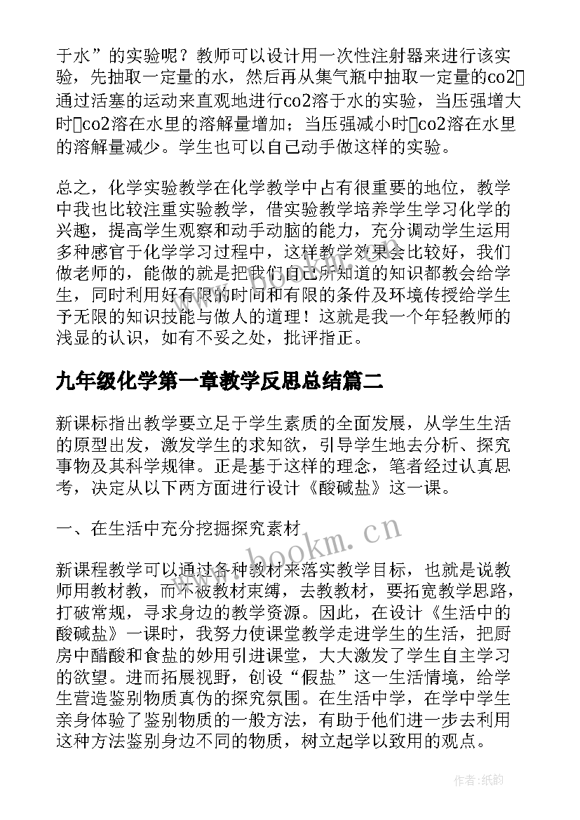 九年级化学第一章教学反思总结 九年级化学教学反思(优秀5篇)