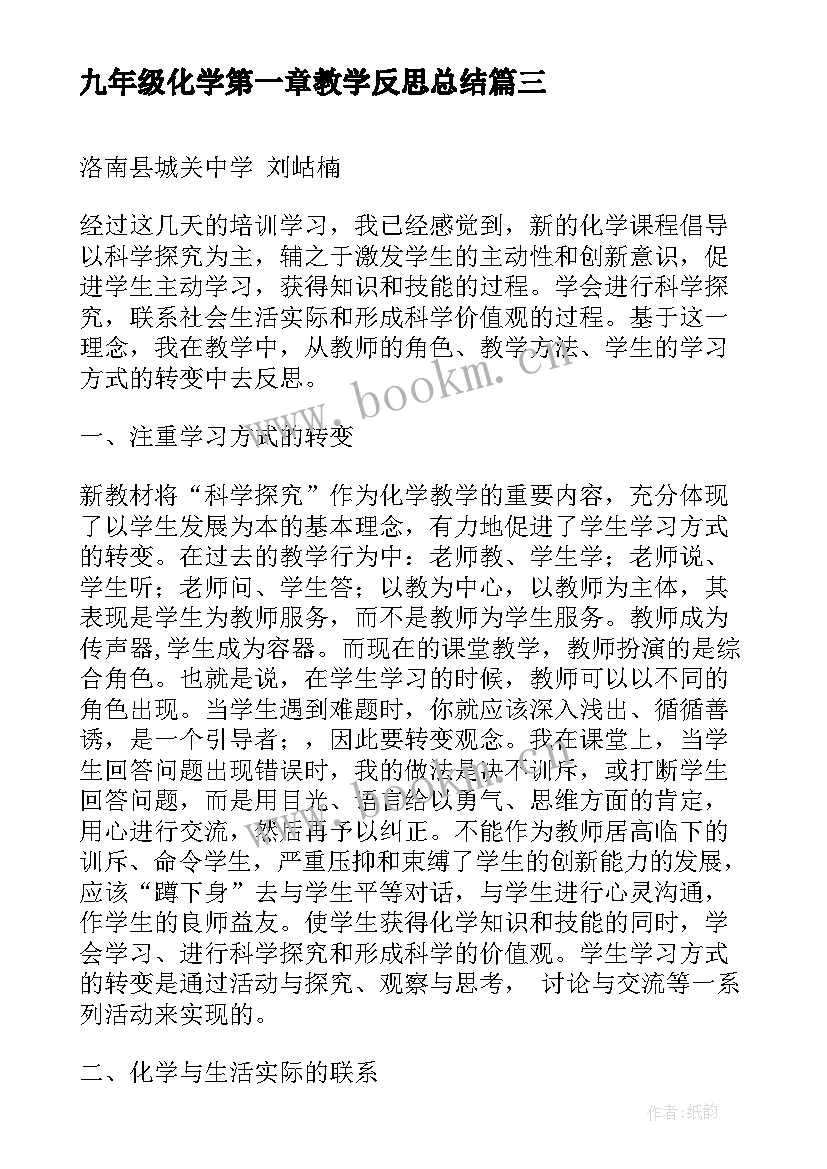 九年级化学第一章教学反思总结 九年级化学教学反思(优秀5篇)