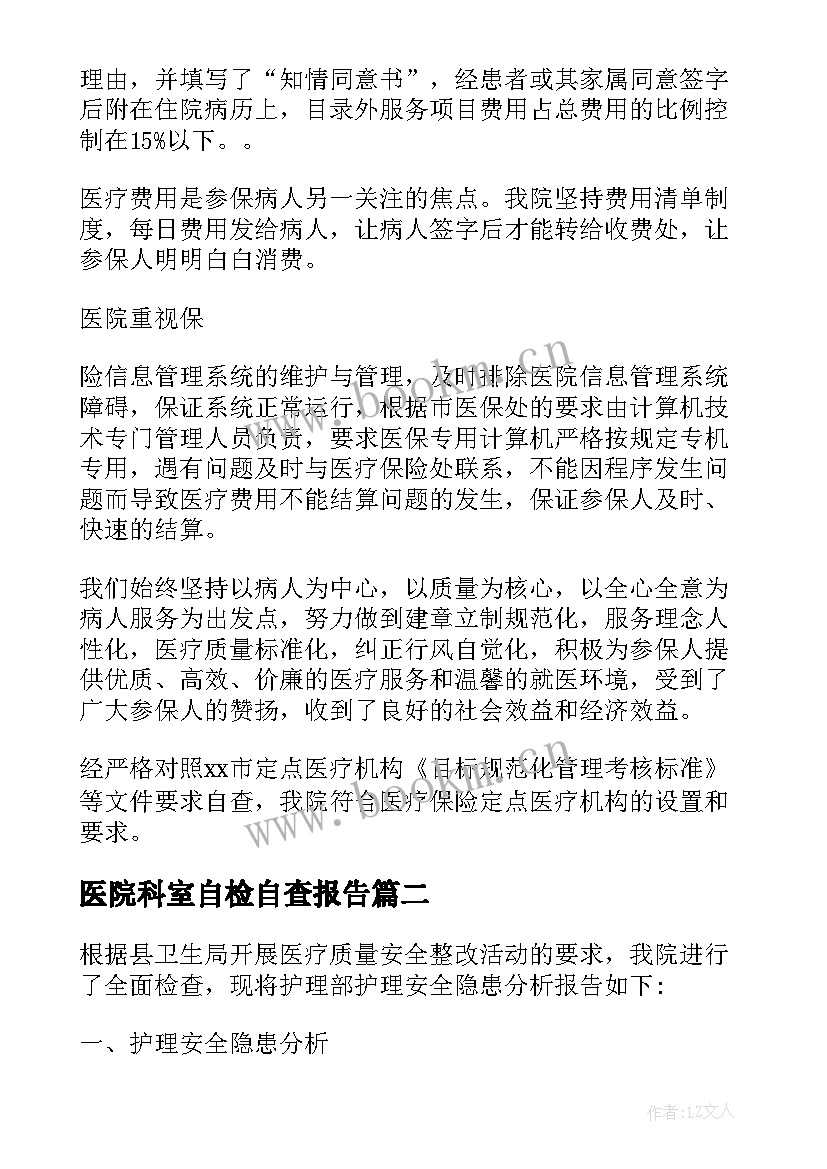 医院科室自检自查报告 医保定点医院自检自查报告(通用5篇)