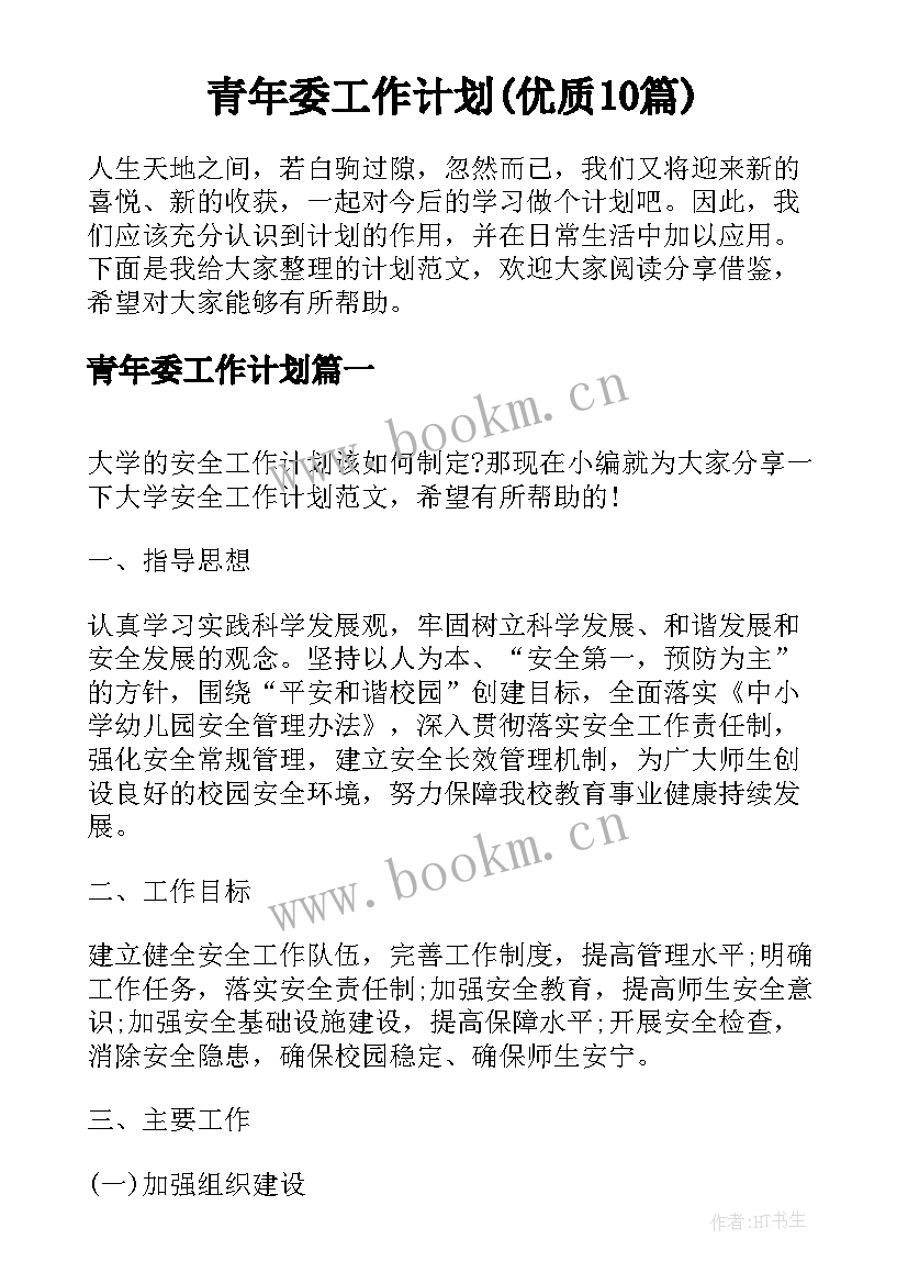 青年委工作计划(优质10篇)