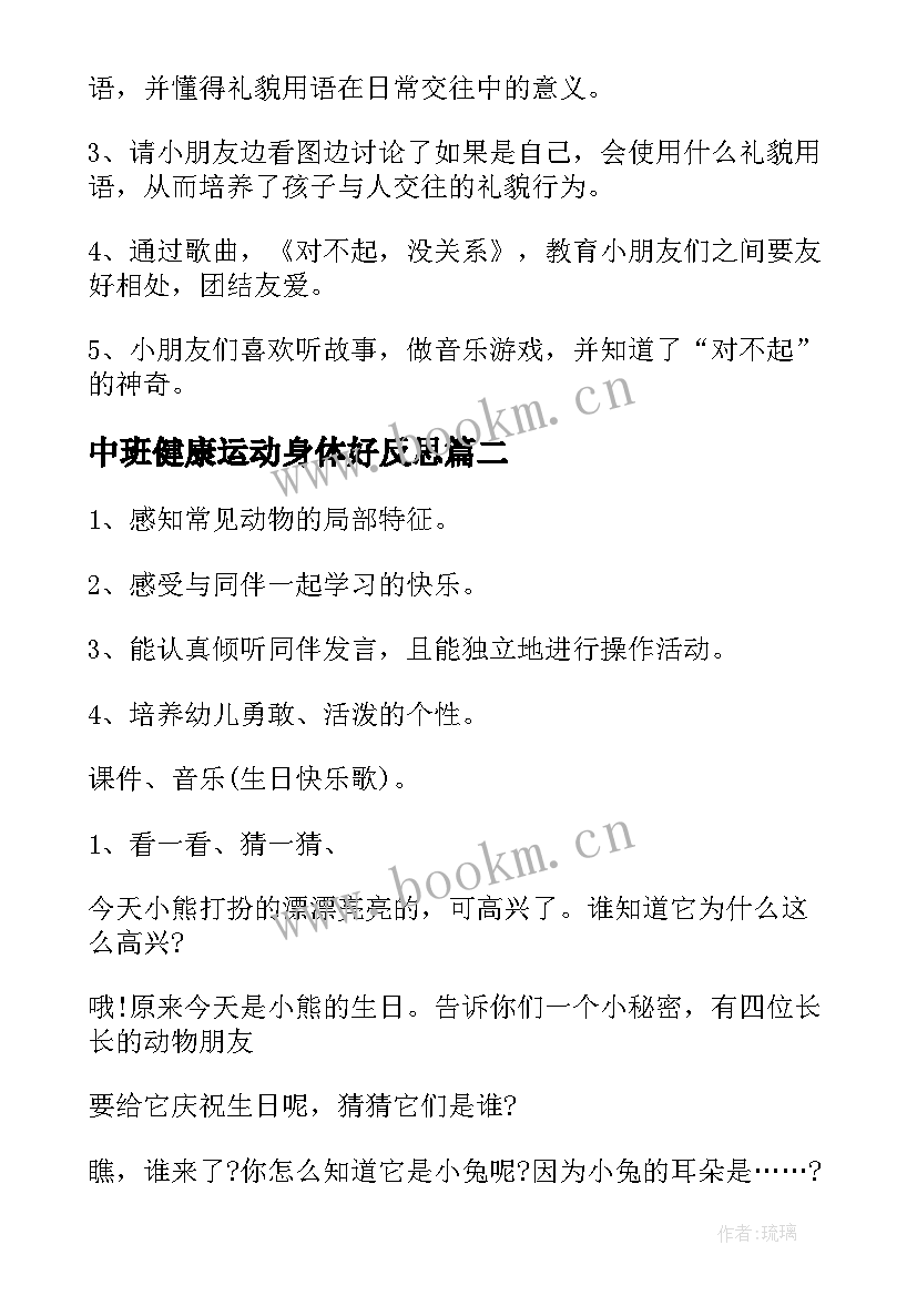 最新中班健康运动身体好反思 中班社会教学反思(大全9篇)