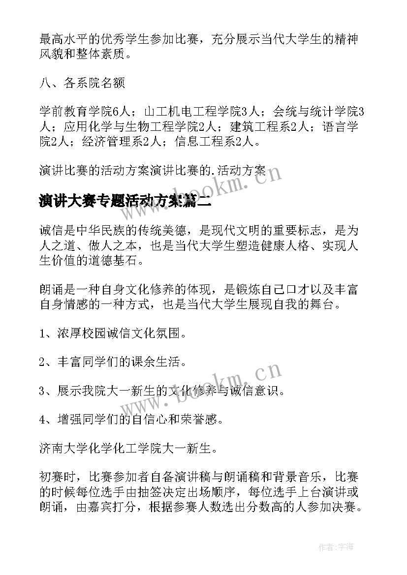 演讲大赛专题活动方案 演讲比赛活动方案(优秀5篇)