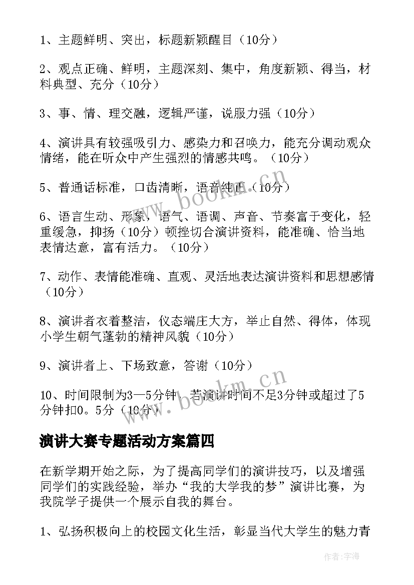 演讲大赛专题活动方案 演讲比赛活动方案(优秀5篇)