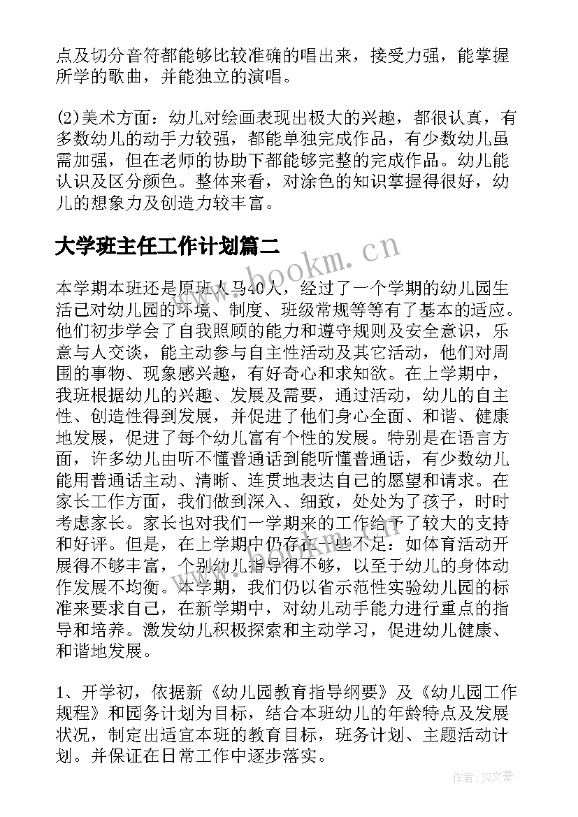 2023年大学班主任工作计划 小班班主任工作计划(模板7篇)