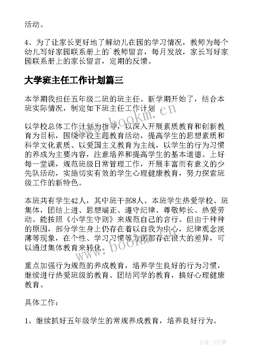 2023年大学班主任工作计划 小班班主任工作计划(模板7篇)