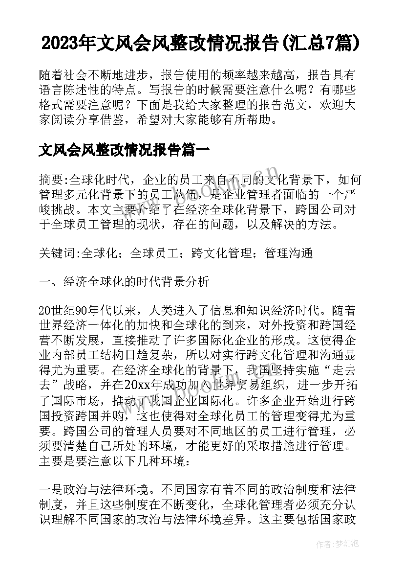 2023年文风会风整改情况报告(汇总7篇)