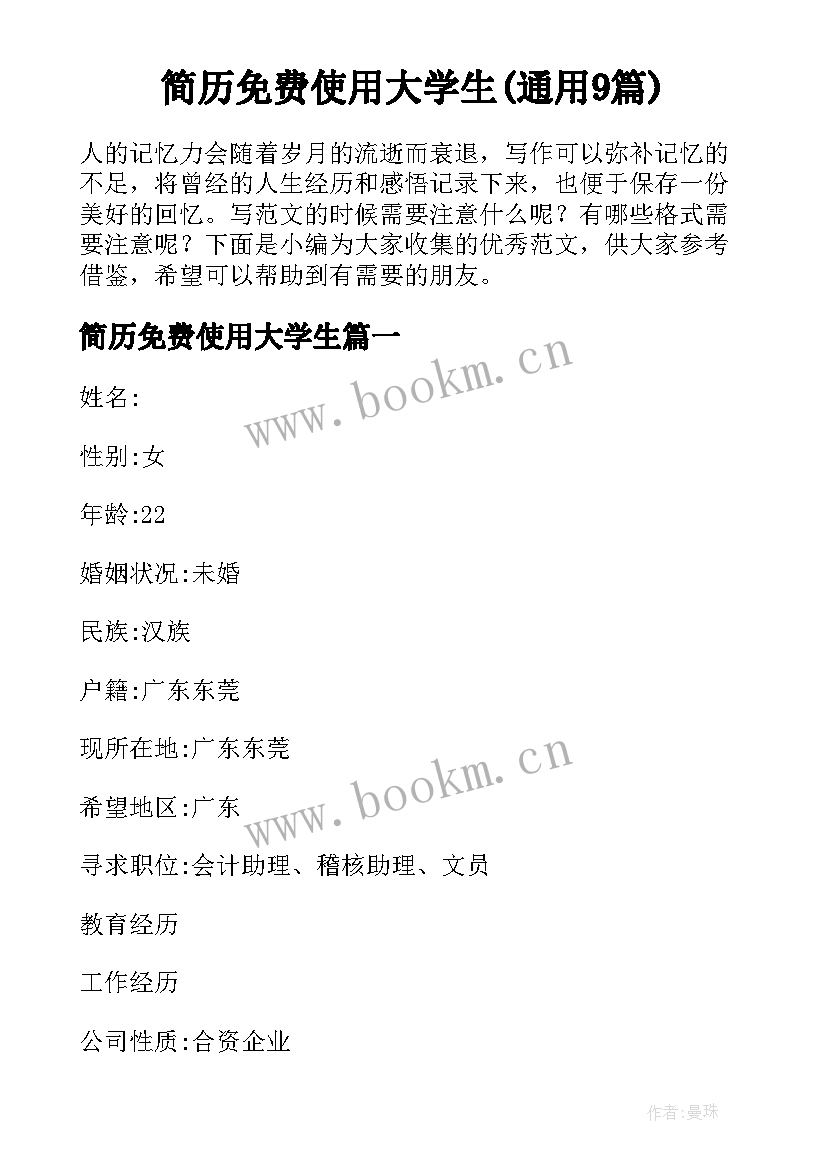 简历免费使用大学生(通用9篇)