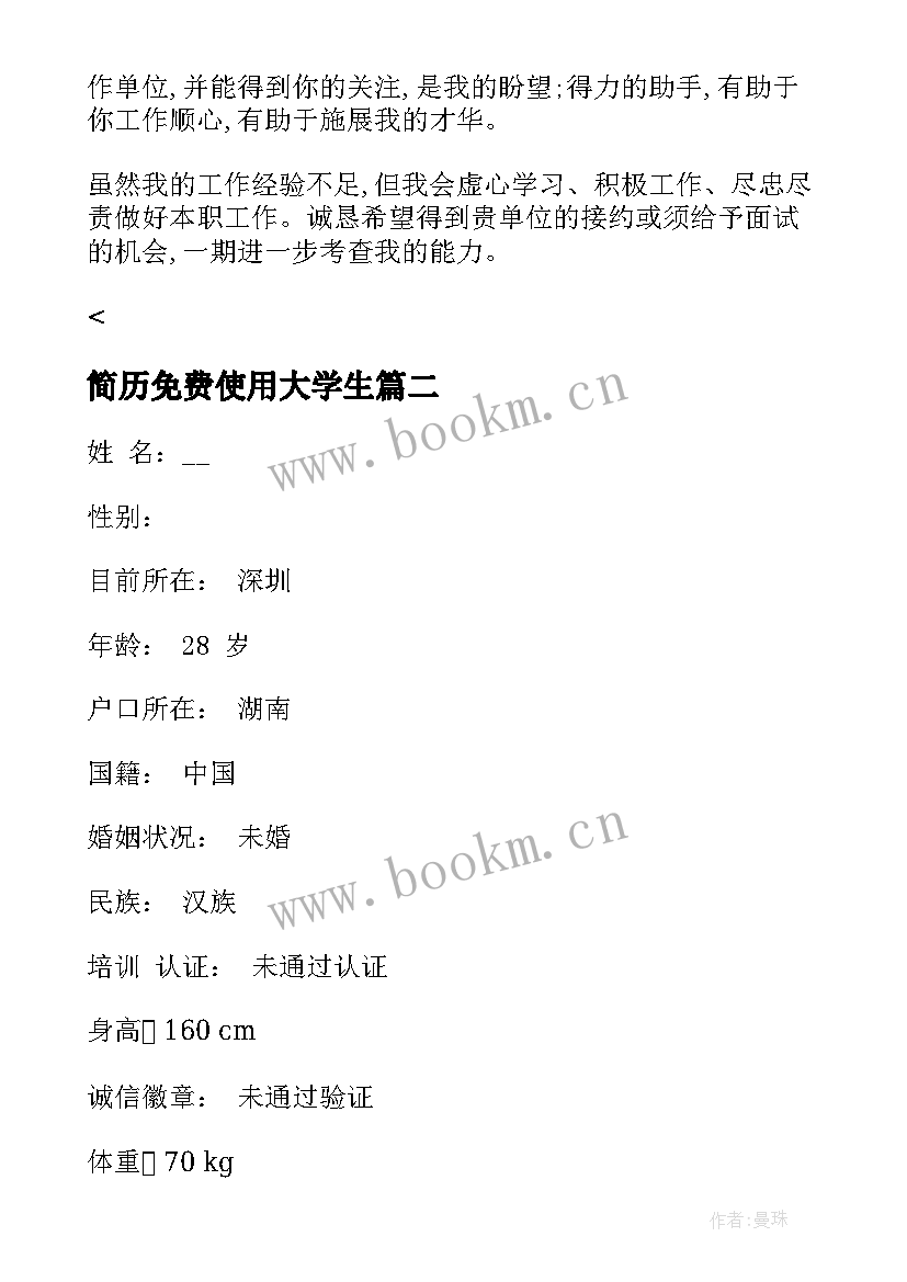 简历免费使用大学生(通用9篇)