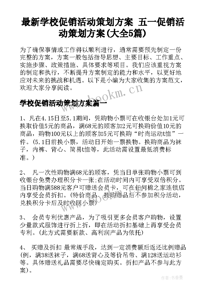 最新学校促销活动策划方案 五一促销活动策划方案(大全5篇)