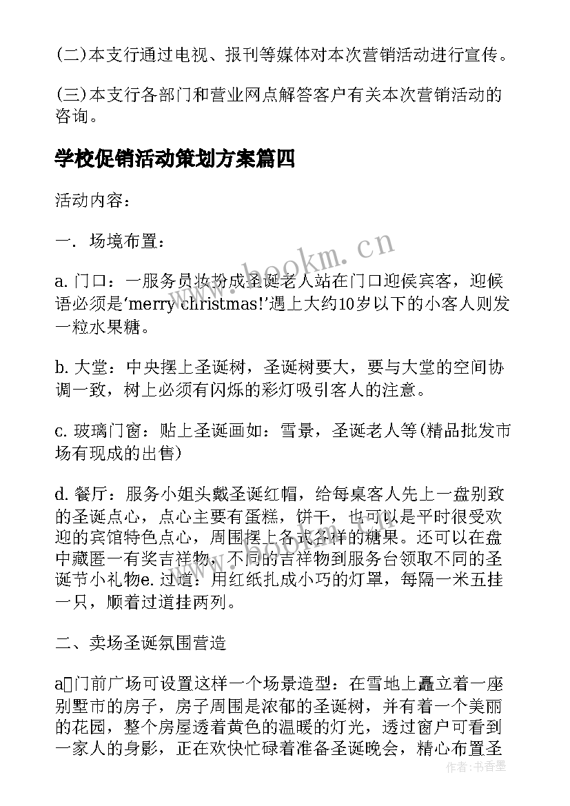 最新学校促销活动策划方案 五一促销活动策划方案(大全5篇)