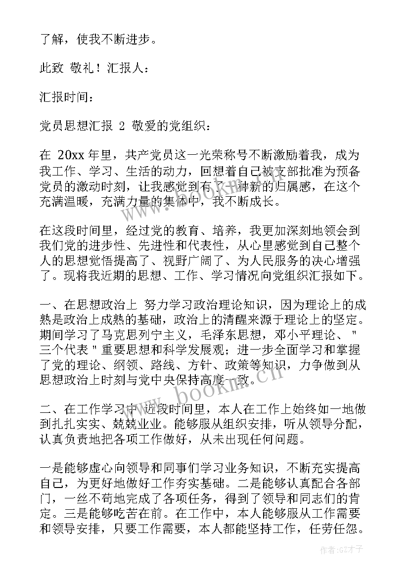 最新思想汇报党员(汇总7篇)