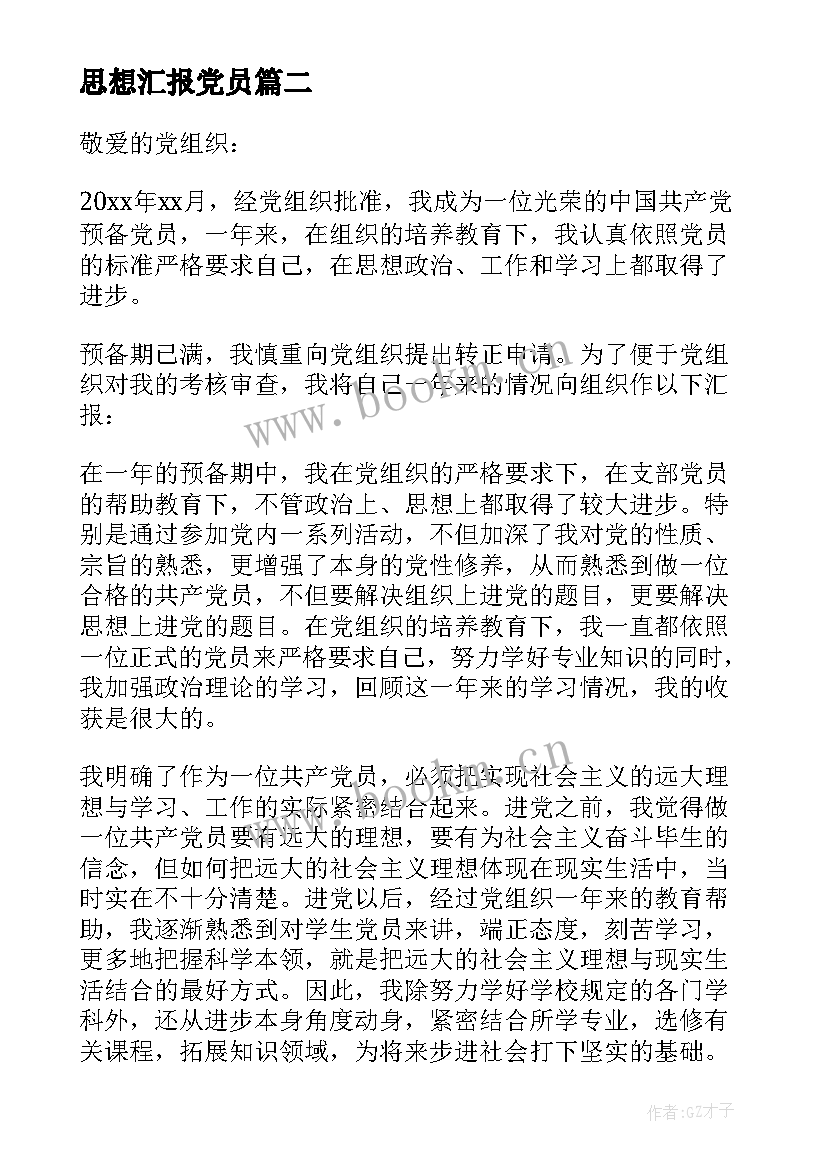 最新思想汇报党员(汇总7篇)