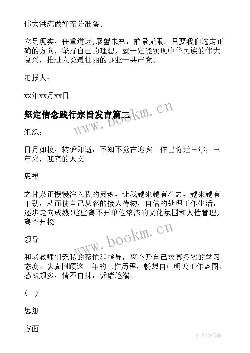 坚定信念践行宗旨发言 入党思想汇报坚定理想信念(大全8篇)