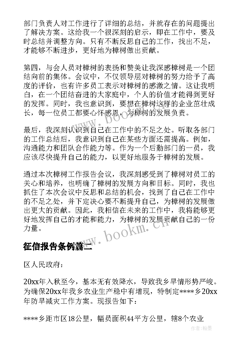 征信报告条例 樟树工作报告心得体会(优秀6篇)