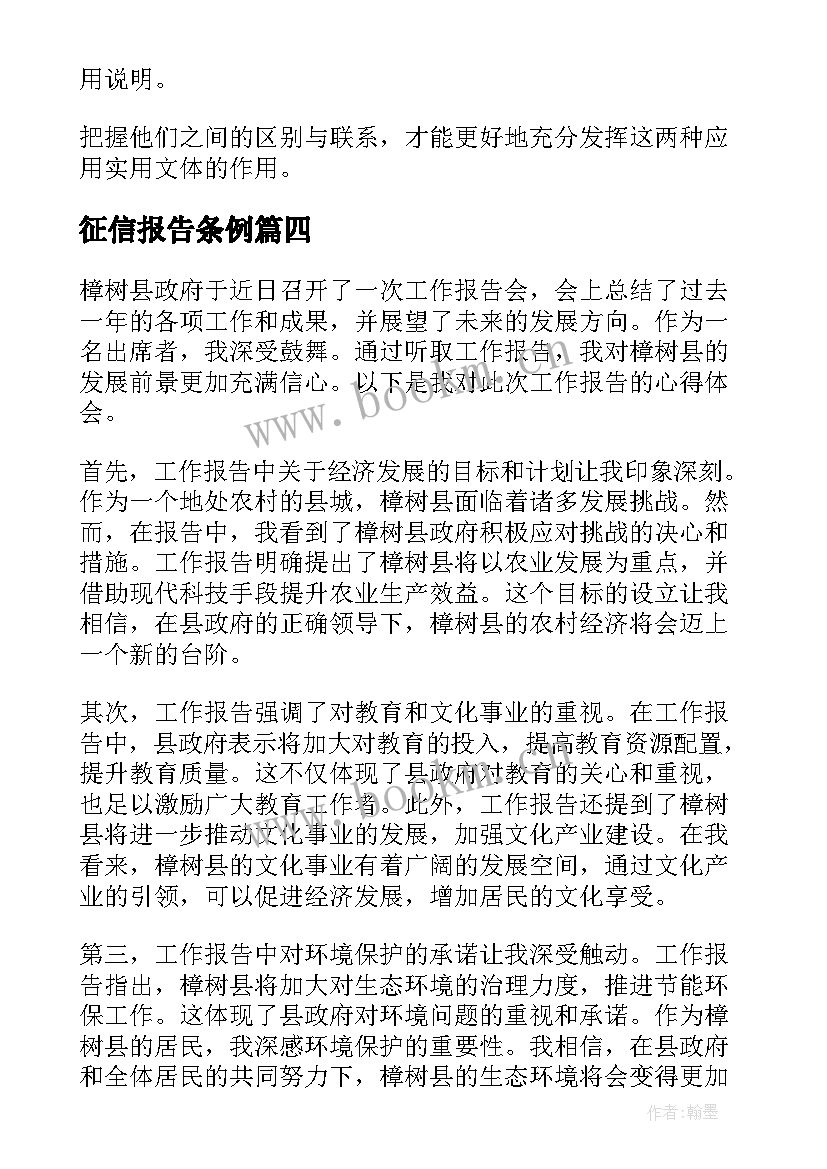 征信报告条例 樟树工作报告心得体会(优秀6篇)