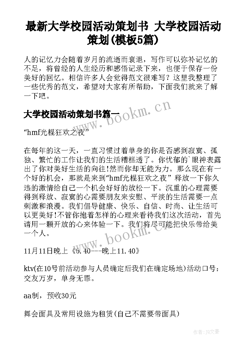 最新大学校园活动策划书 大学校园活动策划(模板5篇)