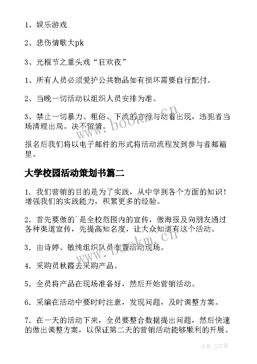 最新大学校园活动策划书 大学校园活动策划(模板5篇)