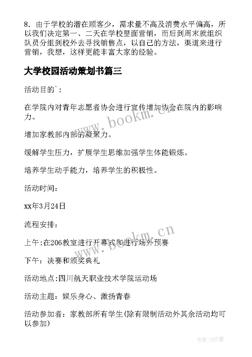 最新大学校园活动策划书 大学校园活动策划(模板5篇)